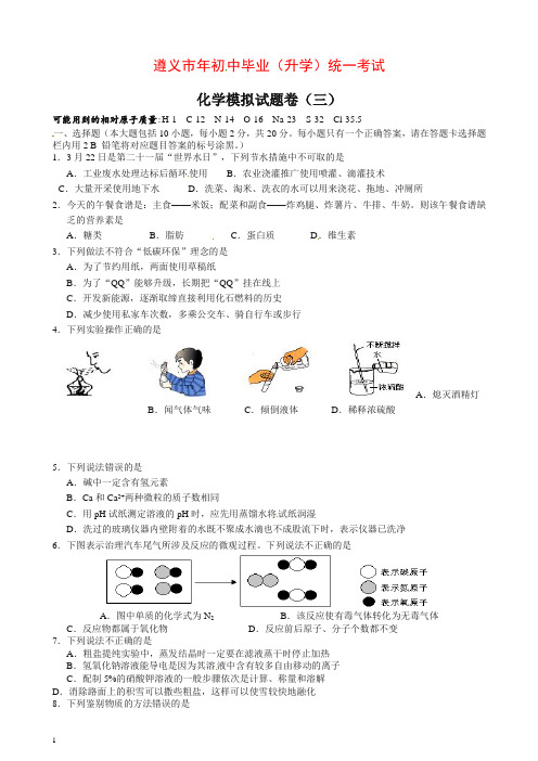 (人教版)2018-2019贵州省遵义市初中毕业生学业(升学)统一考试化学模拟试题卷(3)【推荐】.doc