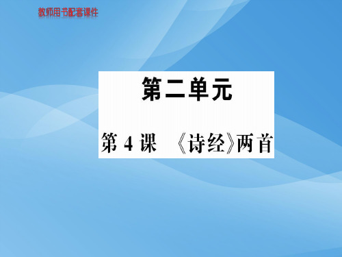 人教版高中语文必修2课件：第二单元  第4课《诗经》两首 (共56张PPT)优秀课件