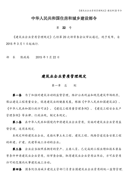 《建筑业企业资质管理规定》建设部22号令