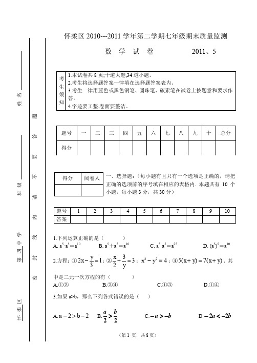 怀柔10-11--2学期末