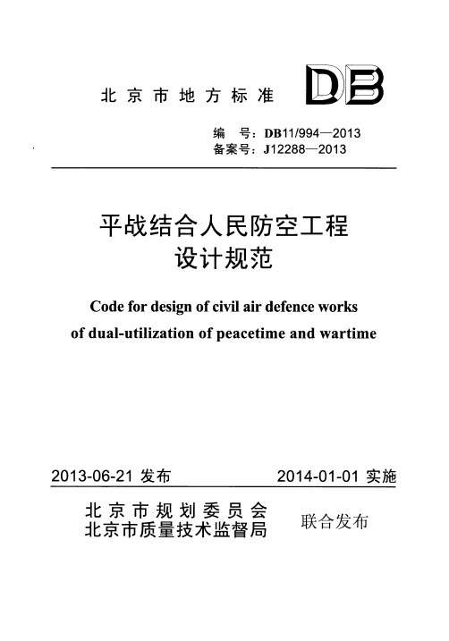 平战结合人民防空工程设计规范DB11 994-2013