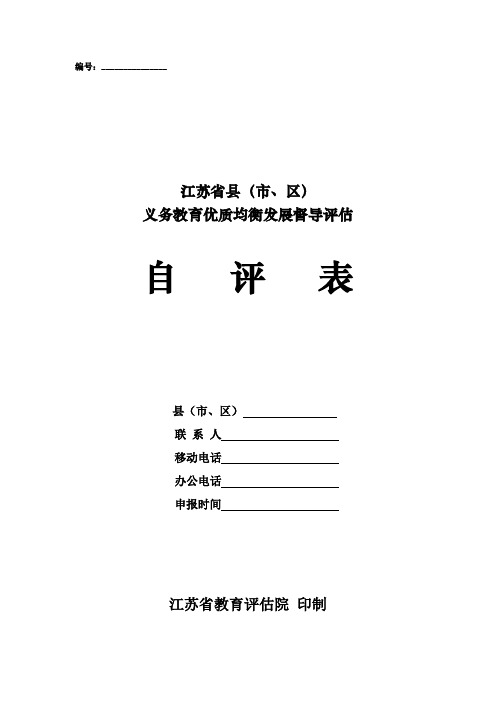 江苏省义务教育优质均衡发展督导评估自评表(XXXX)