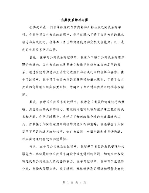 公共关系学习心得（2篇）