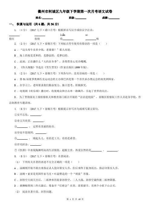 衢州市柯城区九年级下学期第一次月考语文试卷