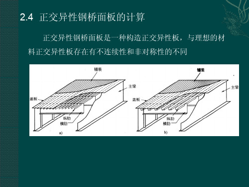 桥梁结构分析理论4