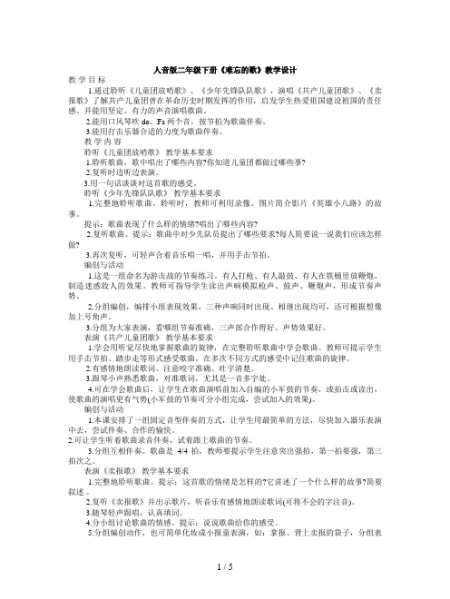 人音版二年级下册《难忘的歌》教学设计