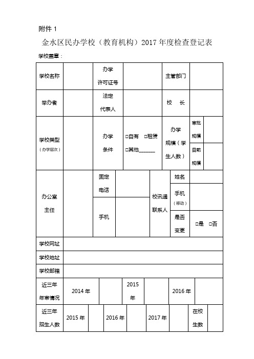 金水区民办学校2017年度检查登记表(1)