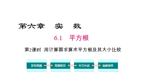 人教版数学七年级下册6.1.2用计算器求算术平方根及其大小比较课件