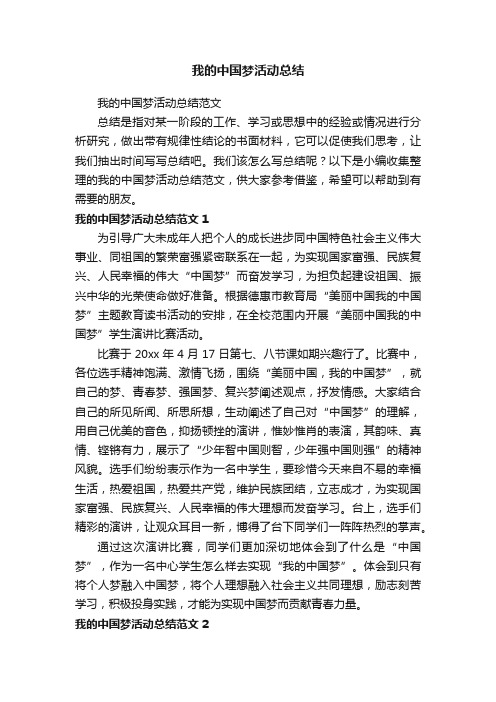 我的中国梦活动总结