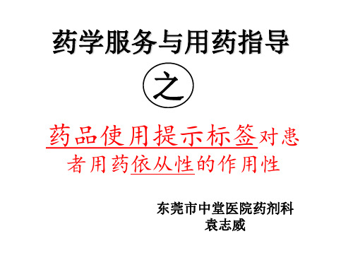 药品使用提示标签对患者用药依从性的作用性