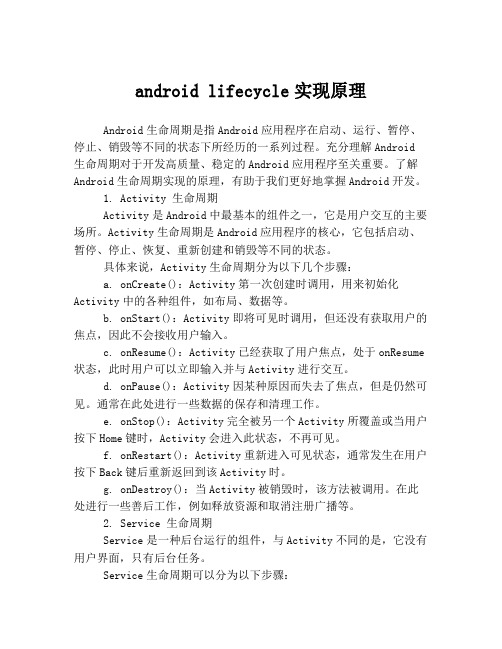 android lifecycle实现原理