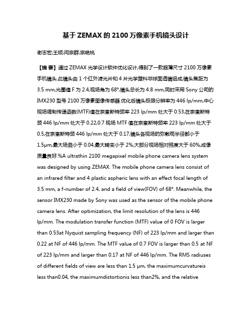 基于ZEMAX的2100万像素手机镜头设计