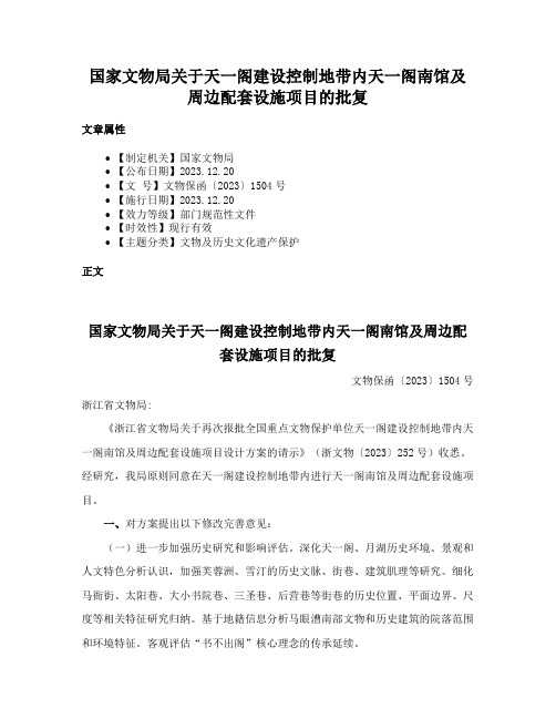 国家文物局关于天一阁建设控制地带内天一阁南馆及周边配套设施项目的批复