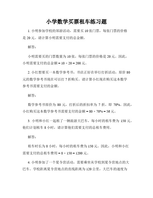 小学数学买票租车练习题