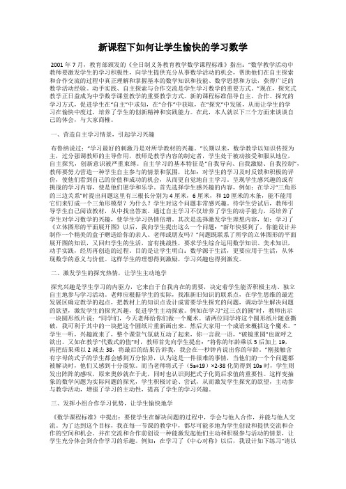 新课程下如何让学生愉快的学习数学