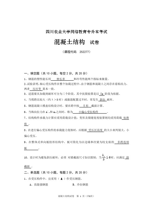 四川农业大学网络教育专升本考试   混凝土结构