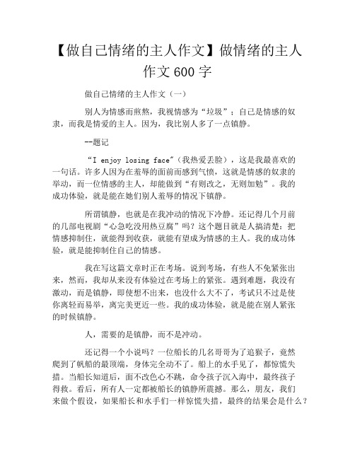 【做自己情绪的主人作文】做情绪的主人作文600字