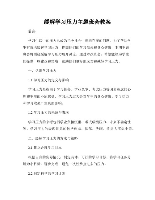 缓解学习压力主题班会教案