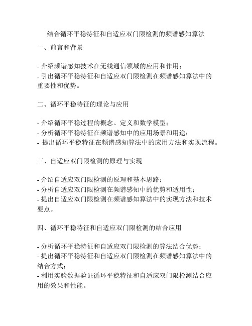 结合循环平稳特征和自适应双门限检测的频谱感知算法