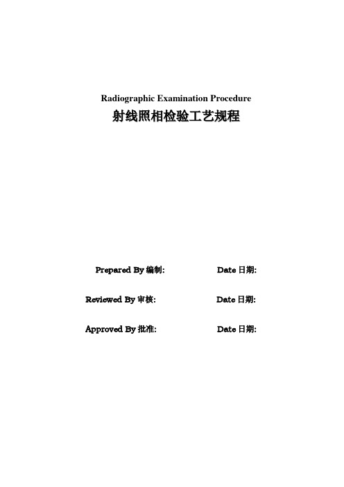 08-02Radiographic-Examination-Procedure-射线检验工艺规程