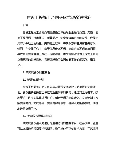 建设工程施工合同交底管理改进措施