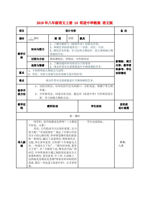 2019年八年级语文上册 14 范进中举教案 语文版 .doc