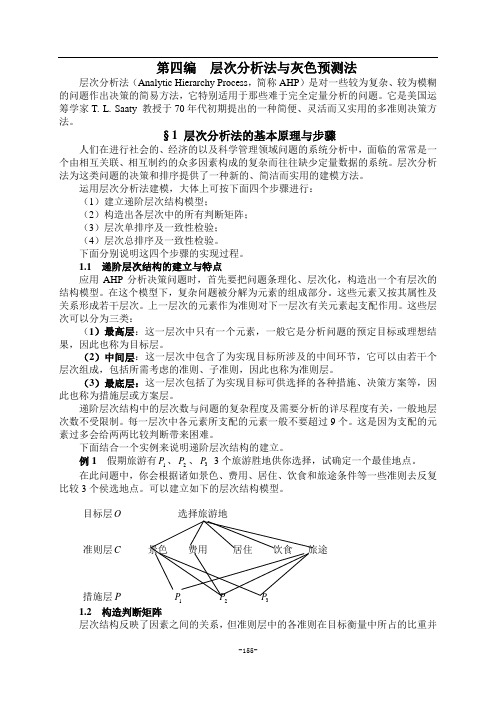 147164第4编层次分析法与灰色预测法