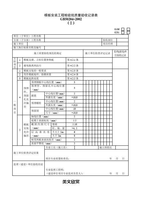 模板安装工程检验批质量验收记录表.doc