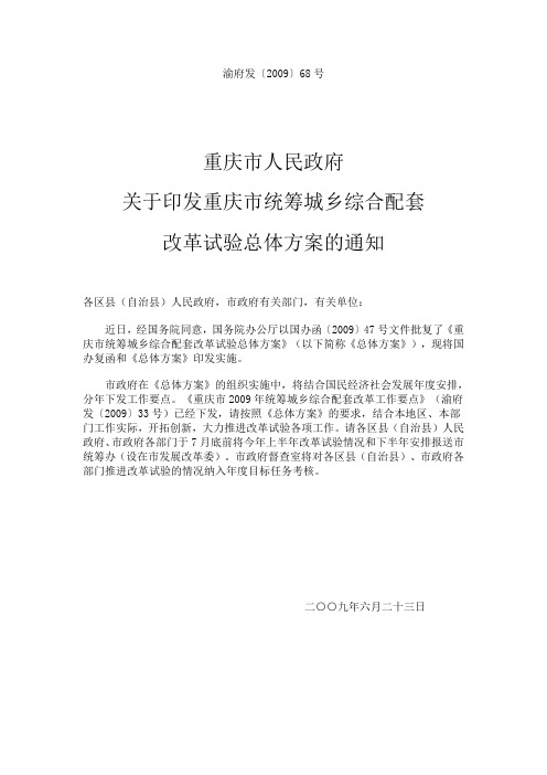 重庆市统筹城乡综合配套改革试验总体方案【渝府发(2009)68号】