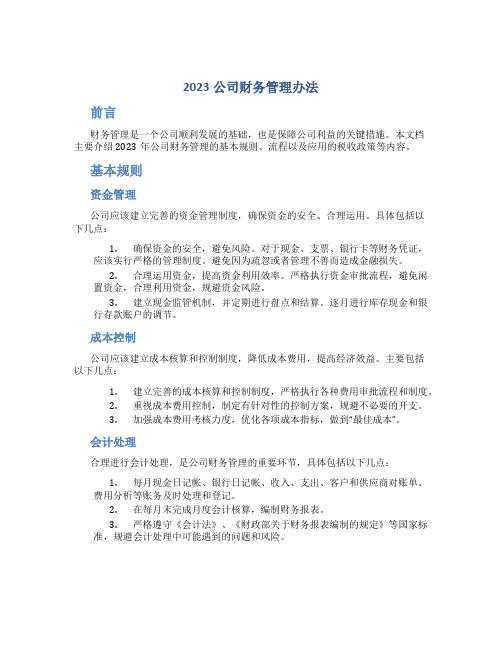 2023公司财务管理办法