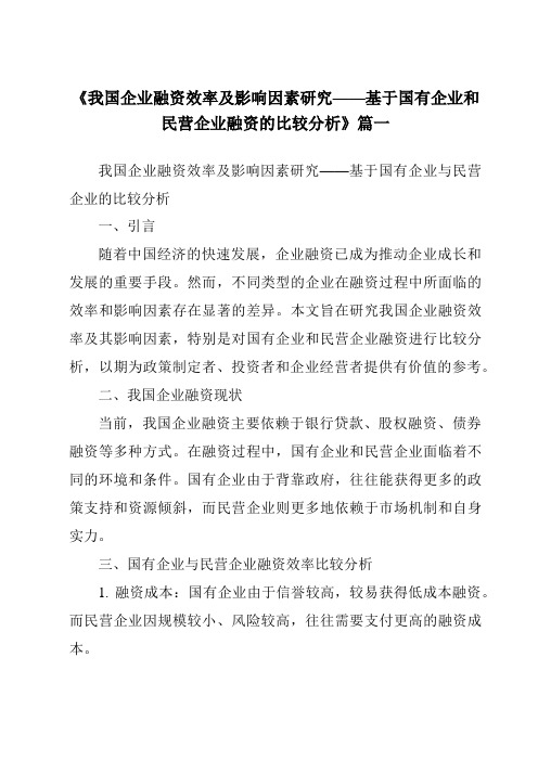 《2024年我国企业融资效率及影响因素研究——基于国有企业和民营企业融资的比较分析》范文