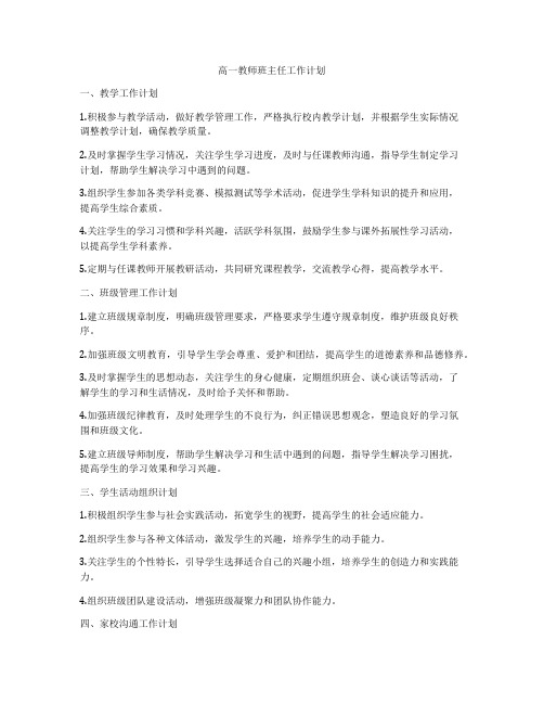 高一教师班主任工作计划