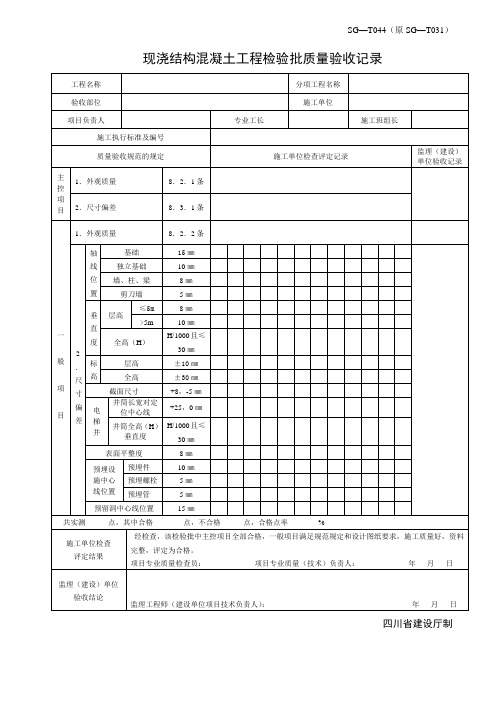 现浇结构混凝土工程检验批质量验收记录表及填表说明