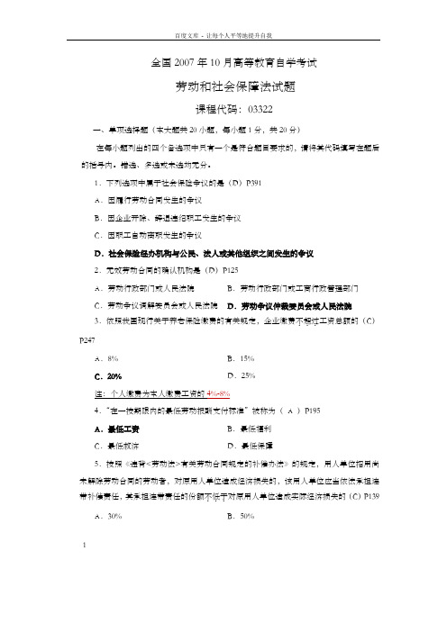 03322劳动和社会保障法07年10月试题答案