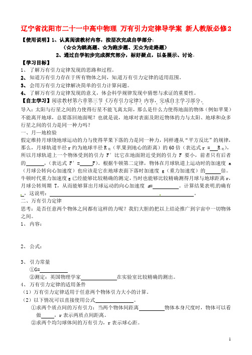 辽宁省沈阳市二十一中高中物理 万有引力定律导学案 新人教版必修2