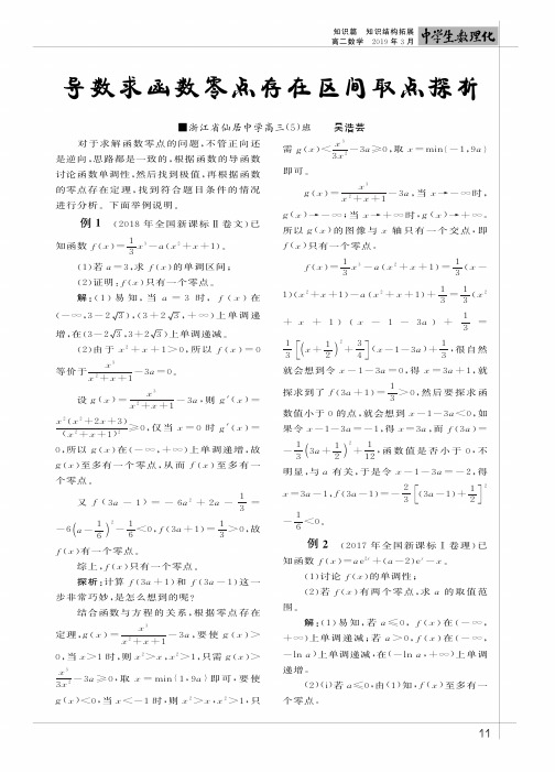 导数求函数零点存在区间取点探析