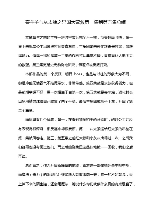 喜羊羊与灰太狼之异国大营救第一集到第五集总结