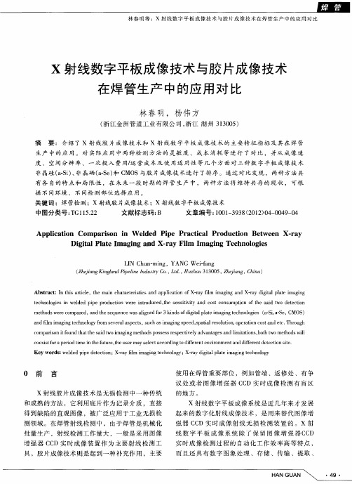 X射线数字平板成像技术与胶片成像技术在焊管生产中的应用对比