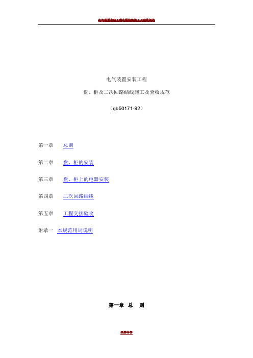 电气装置安装工程盘、柜及二次回路结线施工及验收规范GB50171-92