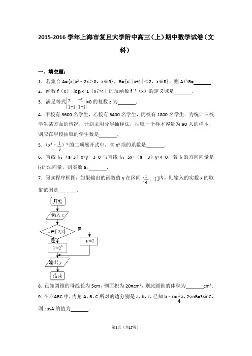2015-2016学年上海市复旦大学附中高三(上)期中数学试卷和答案(文科)