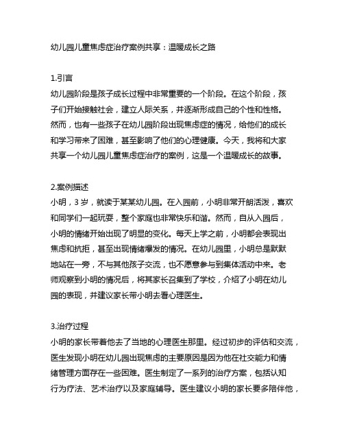 幼儿园儿童焦虑症治疗案例分享：温暖成长之路