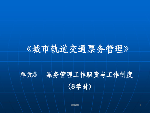 城市轨道交通票务管理单元5票务管理工作职责