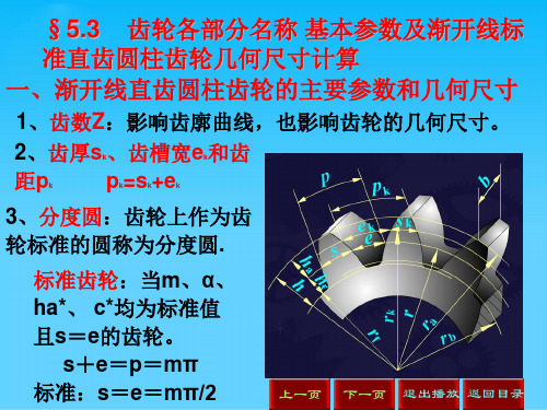 渐开线直齿圆柱齿轮的主要参数和几何尺寸