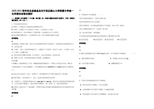 2020-2021学年河北省秦皇岛市开发区燕山大学附属中学高一化学期末试卷含解析