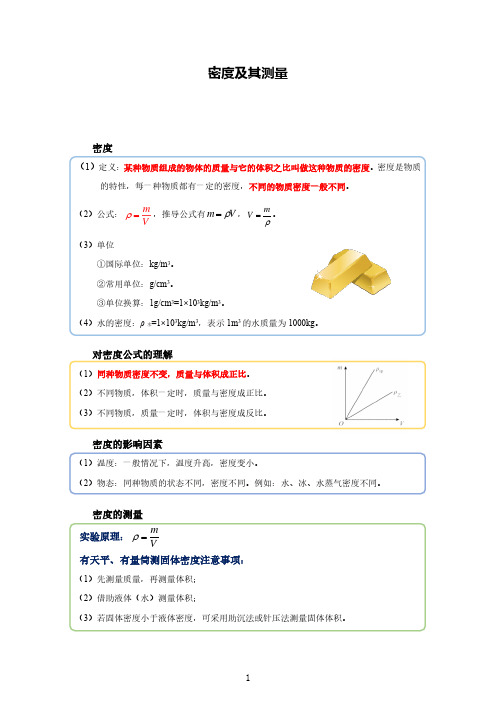 密度及其测量-精练题(含答案与解析)