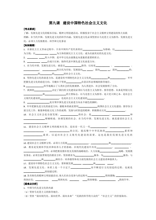 高中政治第九课 建设中国特色社会主义文化复习学案人教版必修三