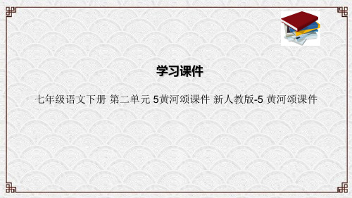 七年级语文下册 第二单元 5黄河颂课件 新人教版-5 黄河颂课件