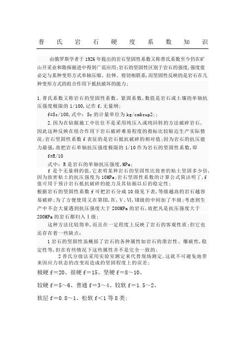 普氏岩石硬度系数知识aust采矿工程