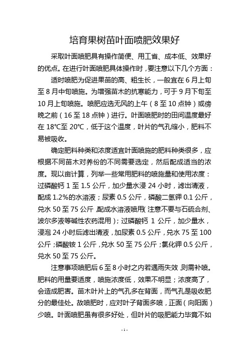 培育果树苗叶面喷肥效果好