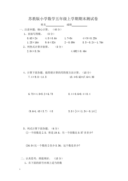 2014-2015新苏教版五年级数学上册期末试卷